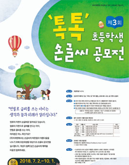 제3회 초등학교 톡톡 손글씨 공모전.