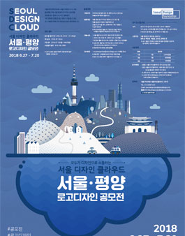 서울디자인클라우드 서울·평양 로고디자인 공모전(기간연장).