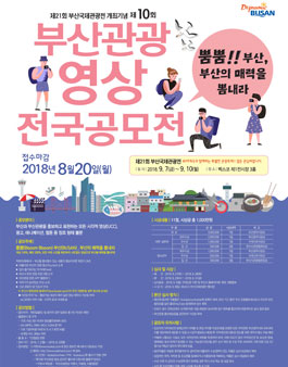 제10회 부산관광 영상 전국공모전.