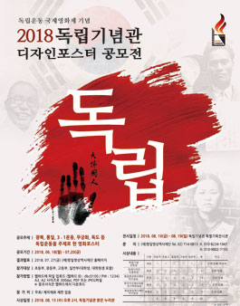2018 독립기념관 디자인포스터 공모전.