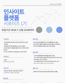 인사이트플랫폼 서포터즈 1기 모집.