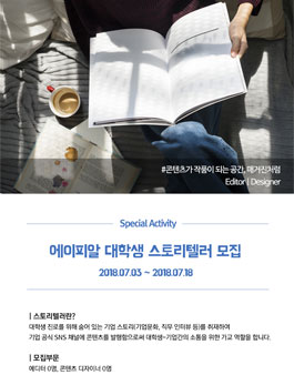 에이피알 대학생 스토리텔러 모집.