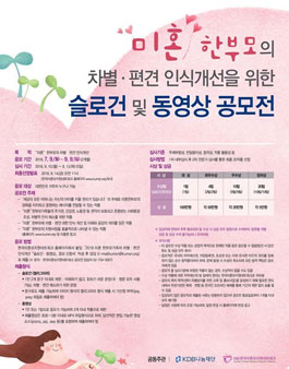 미혼 한부모의 차별·편견 인식개선을 위한 슬로건 및 동영상 공모전 .