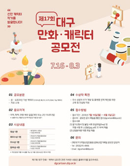 제17회 대구 만화·캐릭터 공모전.
