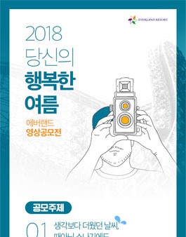 2018 당신의 행복한 여름 에버랜드 영상 공모전.