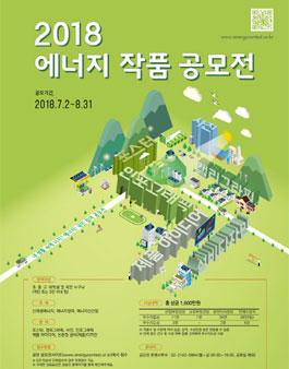 2018 에너지 작품 공모전.