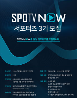 SPOTV NOW 서포터즈 3기 모집.
