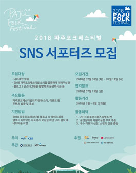 2018 파주포크페스티벌 SNS 서포터즈 모집.