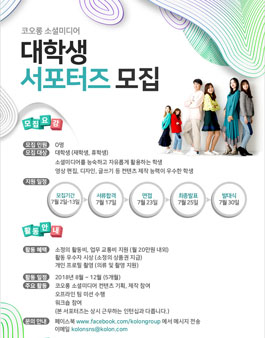코오롱 소셜미디어 대학생 서포터즈 7기 모집.