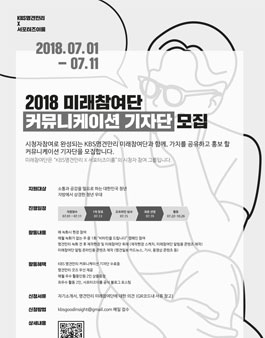 KBS명견만리X서포터즈이룸 2018 미래참여단 커뮤니케이션 기자단 모집.