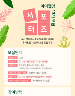 아이웰맘 서포터즈 13기 모집.