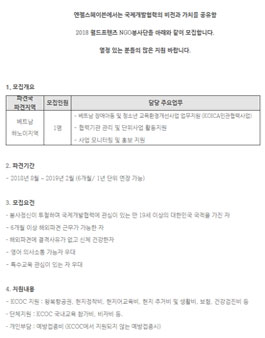엔젤스헤이븐 2018년 월드프렌즈 NGO봉사단원 모집.