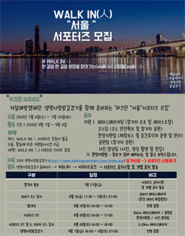 [한국생명의전화] 2018 생명사랑밤길걷기 WALK IN(人) '서울' 서포터즈 모집(~7/24).