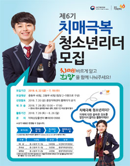 중앙치매센터 제6기 치매극복 청소년리더 모집.