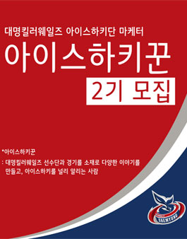 대명킬러웨일즈 마케터 아이스하키꾼 2기 모집.
