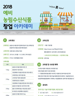 농업정책보험금융원 2018년 예비 농림수산식품 창업 아카데미.