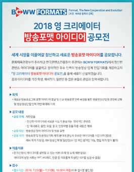 2018 영 크리에이터 방송포맷 아이디어 공모전.
