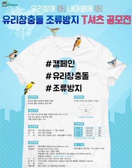 유리창충돌 조류방지 티셔츠 공모전.