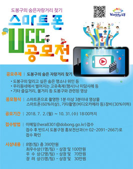 도봉구의 숨은 자랑거리 찾기 UCC스마트폰 공모전.