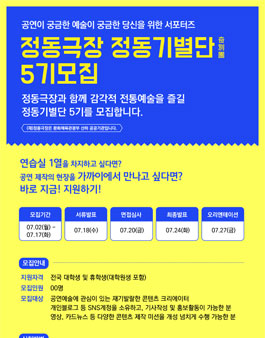정동극장 정동기별단(서포터즈) 5기 모집.