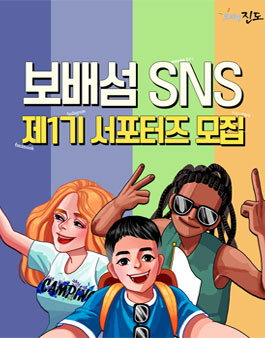 진도군 제1기 보배섬 SNS 서포터즈 모집.