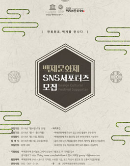 백제문화제추진위원회 백제문화제 SNS서포터즈 모집.