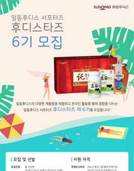 일동후디스 후디스타즈 6기 모집.