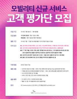 SK커뮤니케이션즈 모빌리티 신규 서비스 고객 평가단 모집.