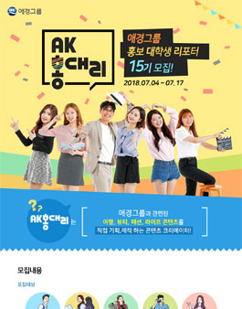 애경그룹 AK홍대리 15기 모집.