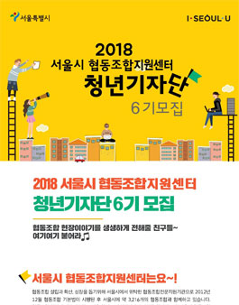 2018년 서울시협동조합지원센터 청년기자단 6기 모집.