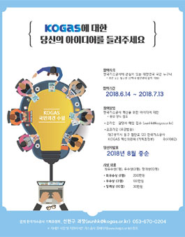 한국가스공사 KOGAS 혁신 국민제안 아이디어 공모전.