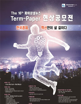 제16회 파이낸셜뉴스 Term-Paper 현상공모전.
