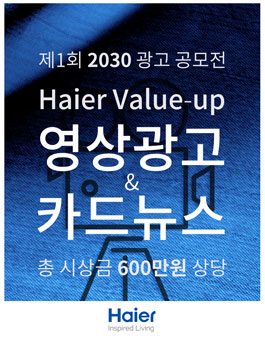 2018 하이얼코리아 제1회 2030 광고 공모전.