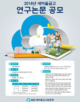 2018년 새마을금고연구 논문 공모전.