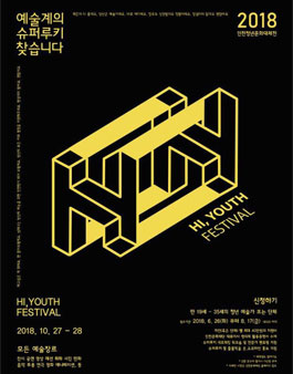 2018 인천청년문화대제전 - Hi, Youth Festival 청년예술가 모집.