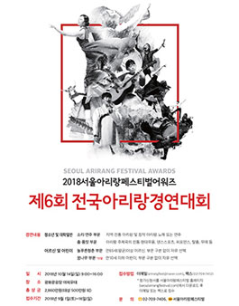제6회 전국아리랑경연대회.