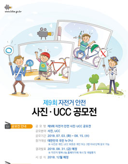 제9회 자전거 안전 사진·UCC 공모전.