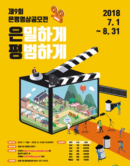 제9회 은평 영상 공모전.