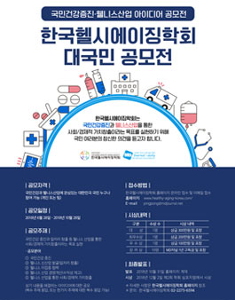 한국헬시에이징학회 대국민 아이디어 공모전.