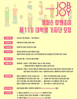 캠퍼스 잡앤조이 11기 대학생기자단 모집.