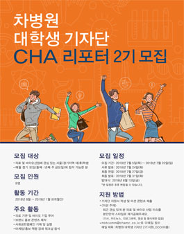 차병원 CHA 리포터 2기 모집.