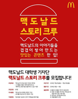 맥도날드 대학생 기자단  스토리크루 1기 모집.