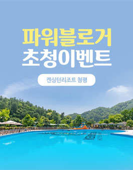 켄싱턴리조트 청평 아이와 함께 가족여름여행 서포터즈 모집.