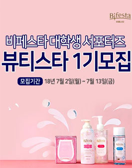 비페스타 대학생 서포터즈 뷰티스타 1기 모집.