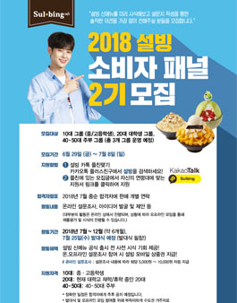 2018 설빙 소비자 패널 2기 모집.