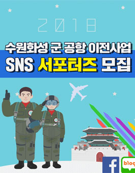 2018 수원화성 군 공항 SNS 서포터즈 모집.