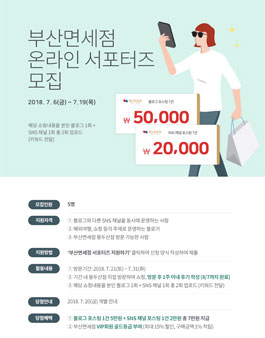부산면세점 온라인 서포터즈 (블로그,SNS).