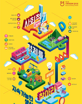 2018 제11회 사회적경제 공모전.