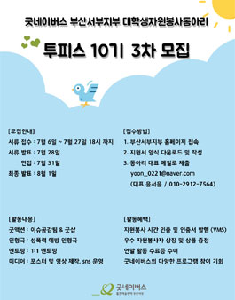 굿네이버스 부산서부지부 대학생자원봉사동아리 투피스 10기 3차 모집.