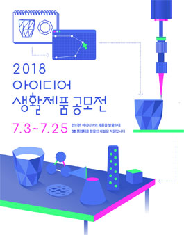 2018년 아이디어 생활제품 공모전.